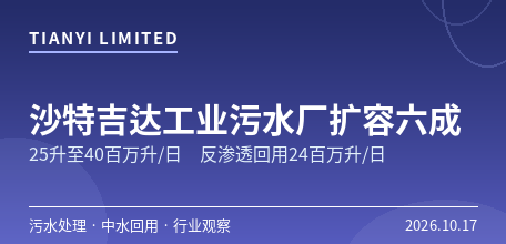 【沙特阿拉伯】沙特吉达第一工业城工业污水厂扩容六成　25升至40百万升/日、三级处理产水24百万升/日供反渗透回用