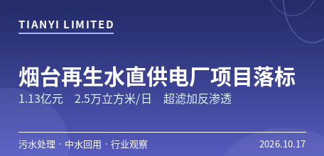【中国大陆】烟台南郊污水厂供华能福山发电厂再生水项目落标　1.13亿元、2.5万立方米/日、超滤加反渗透直供燃煤机组
