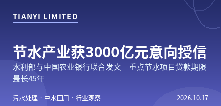 【中国大陆】水利部与中国农业银行联合印发节水产业金融服务通知　“十五五”3000亿元意向授信、重点节水项目贷款期限最长45年