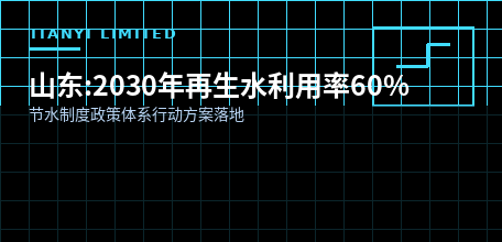 【中国大陆】山东锚定2030年城市再生水利用率60% 节水制度政策体系行动方案落地