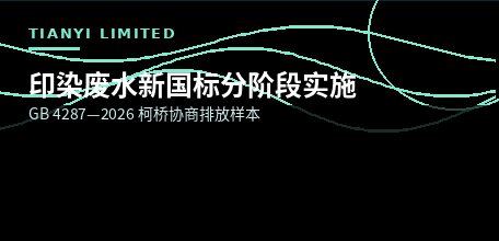 【中国大陆】纺织印染废水新国标GB 4287—2026分阶段实施 柯桥"协商排放"树立园区治污新样本