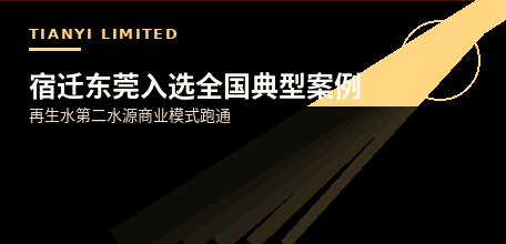 【中国大陆】宿迁东莞再生水试点入选全国典型案例 "第二水源"商业模式跑通