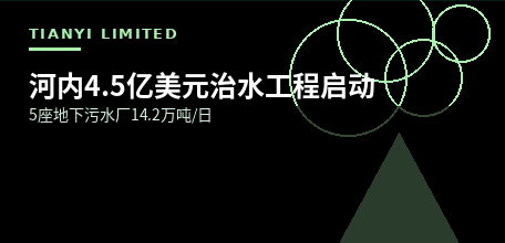 【越南】河内启动约4.5亿美元Cau Bay河治理项目 5座地下污水处理厂2028年建成