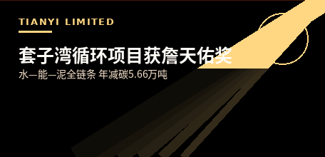 【中国大陆】烟台套子湾循环经济项目获詹天佑奖 水能泥全链条年减碳5.66万吨