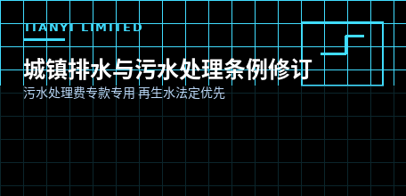 【中国大陆】城镇排水与污水处理条例修订公布 再生水法定优先使用