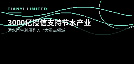 【中国大陆】3000亿元授信落地节水产业 污水再生利用列入七大重点领域