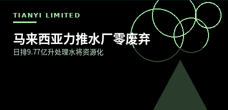 【马来西亚】马来西亚力推水厂零废弃 日排9.77亿升处理水与5500吨残渣拟资源化