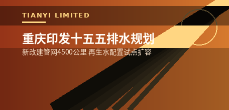 【中国大陆】重庆印发十五五排水规划 新改建管网4500公里并试点再生水配置