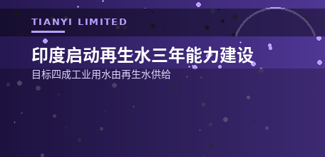 【印度】印度启动再生水三年能力建设 目标四成工业用水由再生水供给