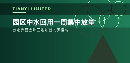 【中国大陆】园区中水回用一周集中放量 云阳界首巴州三地项目同步挂网