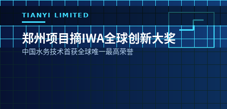 【中国大陆】郑州污水资源化项目摘得IWA全球创新大奖 中国水务技术首获全球唯一最高荣誉