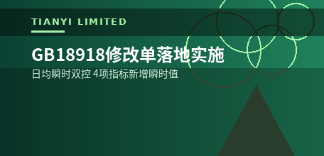 【中国大陆】GB18918修改单落地实施 污水厂进入日均瞬时双控时代