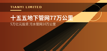 【中国大陆】十五五建设改造地下管网77万公里 污水管网独占10万公里