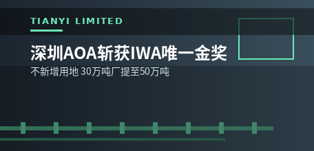 【中国大陆】深圳AOA技术斩获IWA唯一金奖 不新增用地30万吨厂提至50万吨