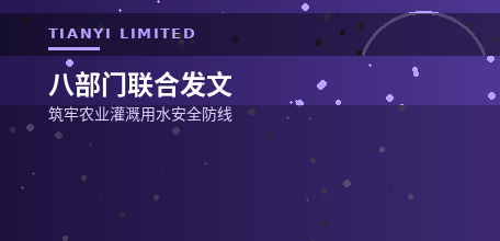 【中国大陆】八部门联合发文 筑牢农业灌溉用水安全防线