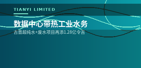 【马来西亚】数据中心用水催热工业水务 古晋超纯水与废水项目再添1.28亿令吉