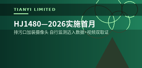【中国大陆】HJ1480—2026实施首月 排污口加装摄像头自行监测迈入双取证时代