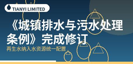 [Mainland China] The Regulations on Urban Drainage and Sewage Treatment have been revised, incorporating reclaimed water into the unified allocation of water resources.