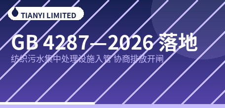 【中国大陆】GB 4287—2026 落地：纺织污水集中处理设施入管，协商间接排放开闸