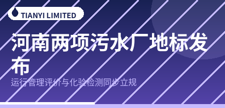 【中国大陆】河南一次性发布两项污水厂地方标准：运行管理评价与化验检测同步立规
