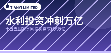 【中国大陆】水利投资冲刺万亿：“十五五”国家水网投资需求将突破6万亿元