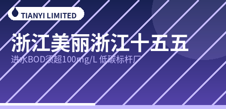 【中国大陆】浙江“十五五”生态规划：进水BOD须超100mg/L，再生水与绿色低碳标杆厂双推进