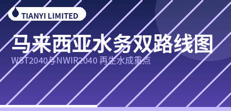 【马来西亚】WST2040与NWIR2040双路线图：再生水与智慧水务列为国家级重点，数据中心推高需求