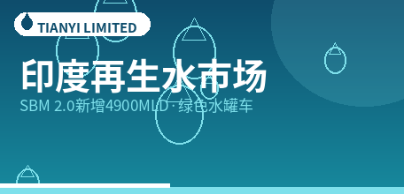 【印度】SBM 2.0掷1178.5亿卢比新增4900MLD处理能力，海得拉巴11月开通再生水“绿色水罐车”