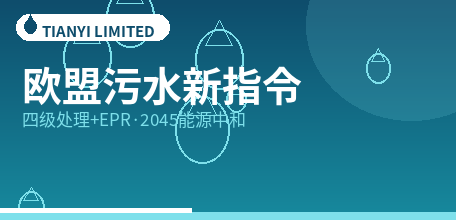 【欧盟】UWWTD 2024/3019转化倒计时：四级处理80%成本由药企承担，2045年污水厂须能源中和