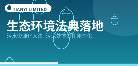 【中国大陆】生态环境法典落地：污水资源化入法，污泥处置与管网运维责任首次刚性化