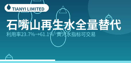 【中国大陆】石嘴山再生水全量替代：利用率从23.7%跃升至61.1%，节余黄河水指标可入市交易