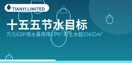 【中国大陆】“十五五”节水目标出炉：万元GDP用水量再降10%，全国再生水利用量已超256亿立方米