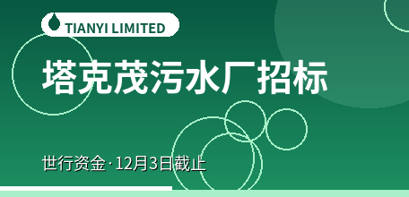 【柬埔寨】Ta Khmau污水厂及收集管网国际招标：世行资金支持、工期730天，技术评分权重占六成