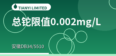 【中国大陆】安徽DB34/5510—2026落地：工业废水总铊限值锁定0.002mg/L，直排与间排执行同一把尺