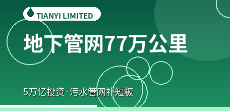 【中国大陆】“十五五”地下管网建设改造约77万公里、带动投资约5万亿元：污水管网补短板首次单列为国家级六大任务
