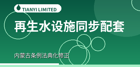 【中国大陆】内蒙古水污染防治条例完成法典化修正：新建污水厂须同步配套再生水利用设施，五类高耗水项目新增取水被严控
